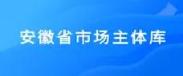 安徽省市场主体库